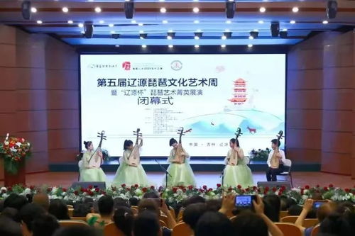 國樂奏華章，遼源綻新聲——第五屆遼源琵琶文化藝術(shù)周暨“遼源杯”菁英展演圓滿閉幕