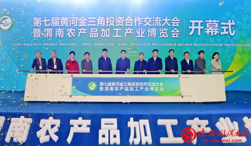 第七屆黃河金三角投資合作交流大會暨渭南農(nóng)產(chǎn)品加工產(chǎn)業(yè)博覽會在渭南開幕